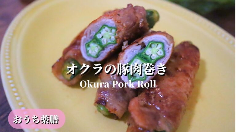 【おうち薬膳】オクラの豚肉巻き