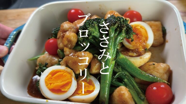 【栄養と旨い家ごはん】ささみとブロッコリーの完全めし。