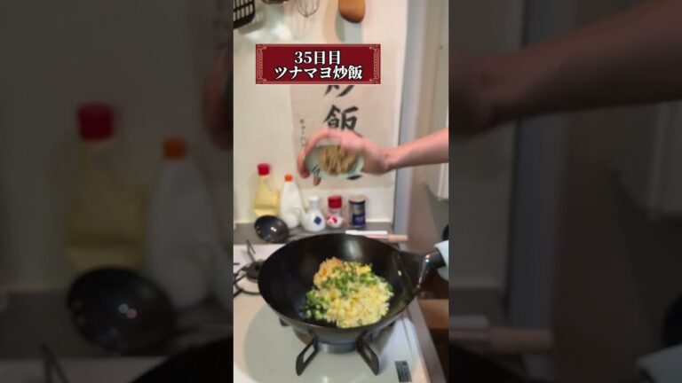 【35日目ツナマヨチャーハン】100日後にパラパラなチャーハンを作る人