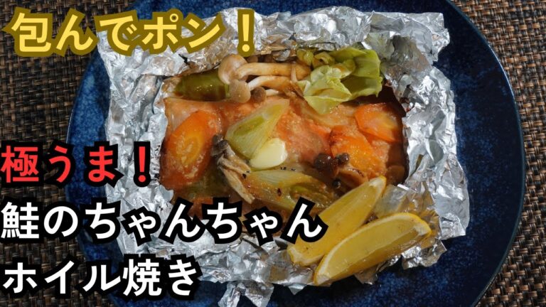 【時短・簡単】帰宅後10分焼くだけで美味しい神レシピ｜鮭のちゃんちゃんホイル焼き