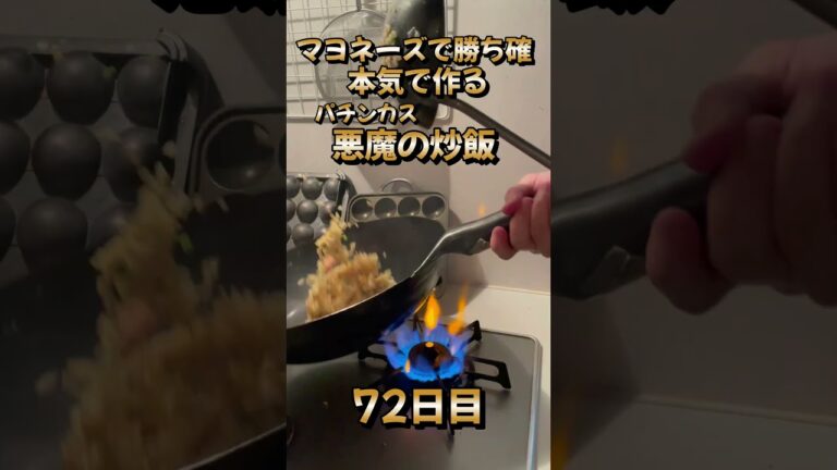 パチンカスが本気で作る悪魔のマヨネーズ炒飯。100日後に絶品チャーハン作る人72日目。