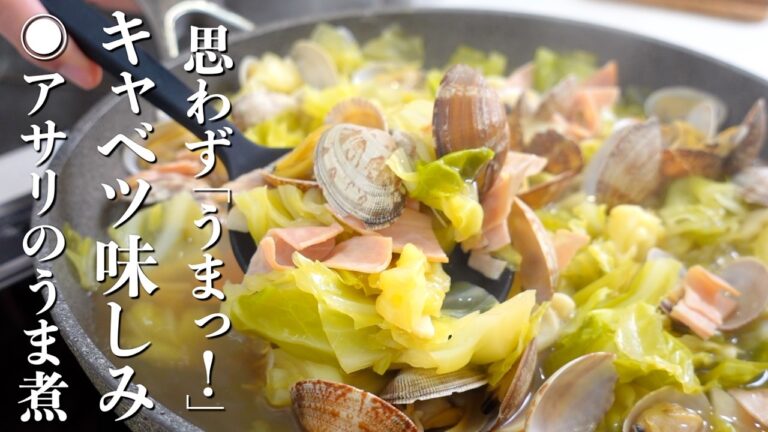 【切って煮込むだけ！】キャベツとアサリのうま煮の作り方。☆絶品うどんもご紹介！