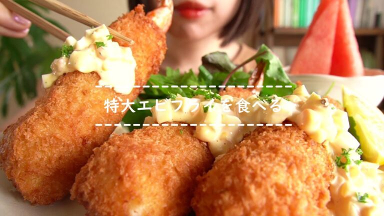 【咀嚼音】特大エビフライを食べる【Eating Sounds】