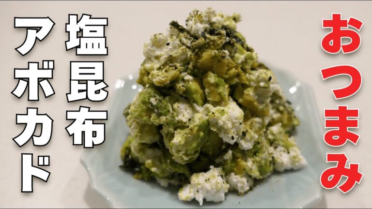 旨みを感じるおつまみ【アボカドチーズの塩昆布和え】