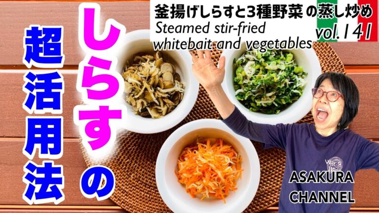 釜揚げしらすと３種野菜の蒸し炒め／しらすを調味料として活用の勧めと長期保存法。たっぷり野菜が食べられるヘルシー料理。おいしいオリーブオイルでかんたんおいしいレシピVOL.141