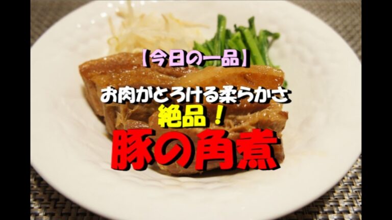 【今日の一品】　お肉がとろけるやわらかさ！絶品!!　豚の角煮　※音声解説付き