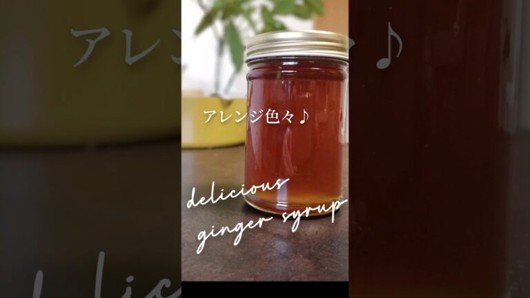 簡単！ジンジャーシロップレシピ♪風邪予防にも😊