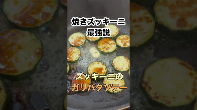 【焼くだけ・超簡単】ズッキーニのガリバタソテー　#shorts #cooking #料理 #簡単レシピ #おつまみ