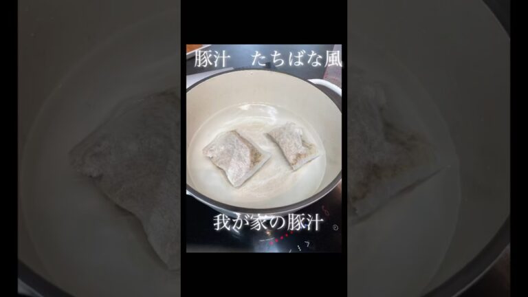 我が家の豚汁の作り方#クッキング #とん汁たちばな風#豚汁 #白味噌#玉ねぎ #豚バラしゃぶしゃぶ用#簡単レシピ #2024