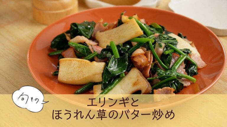 エリンギとほうれん草のバター炒め