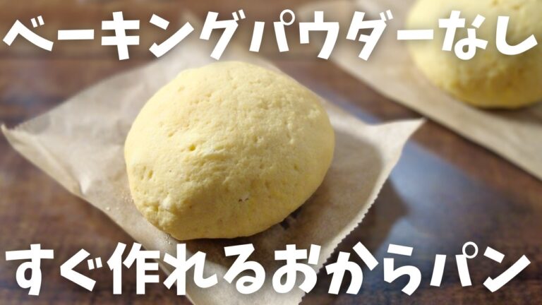 【糖質1g/おからパン】ベーキングパウダーなし！！レンジで簡単シンプル おからパンの作り方