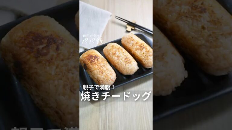 親子で満腹【焼きチードッグ】🌭　#焼きおにぎり #おにぎりレシピ #チーズレシピ #riceball #おにぎり