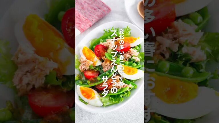 【スナップえんどうのサラダ】変化の多い春におすすめ