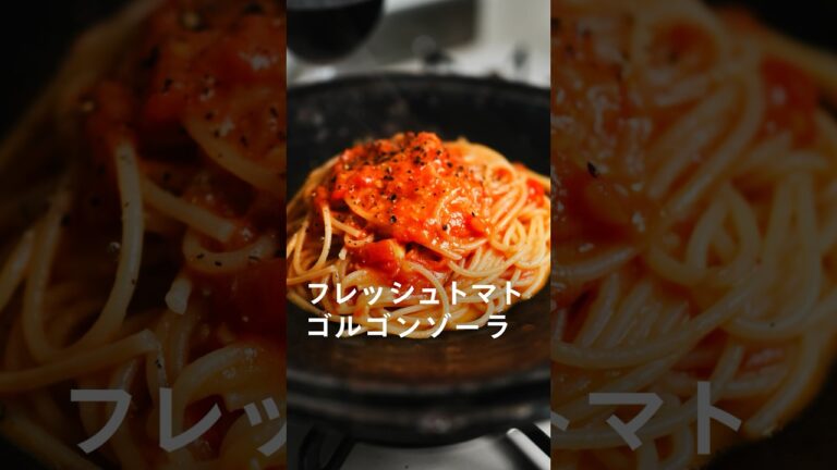 フレッシュトマトとゴルゴンゾーラのスパゲティ #パスタ #レシピ #簡単レシピ