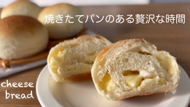 お気に入りのチーズで作るふんわりパン【初心者さん向け簡単レシピ】