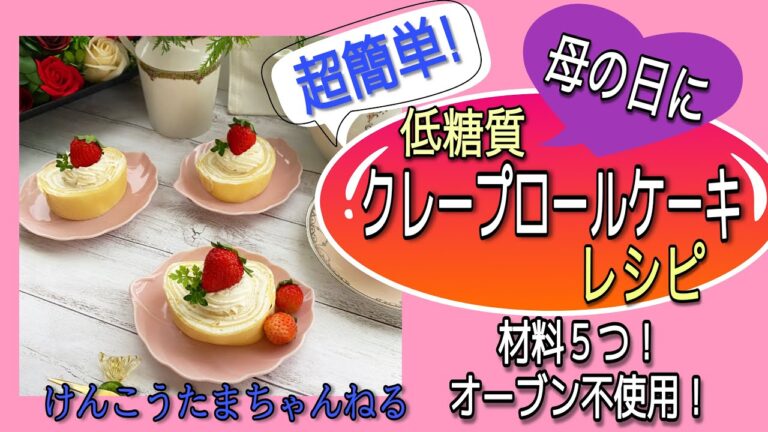 材料５つ！簡単！低糖質クレープロールケーキレシピ！