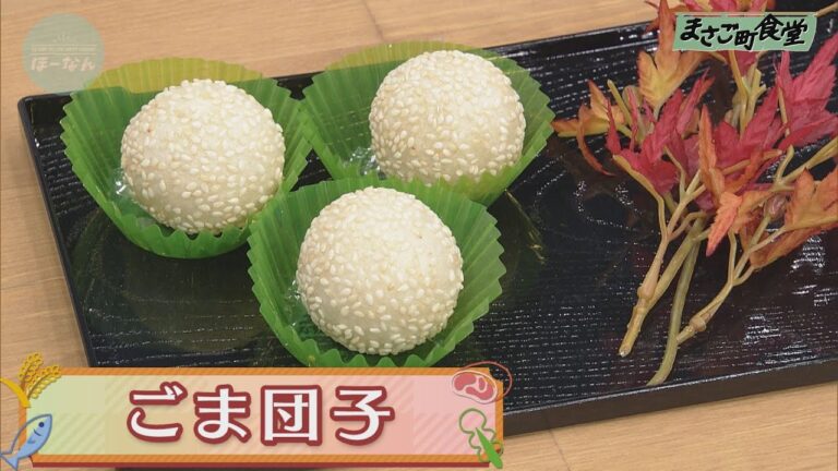 ごま団子　2020年10月11日(日)放送