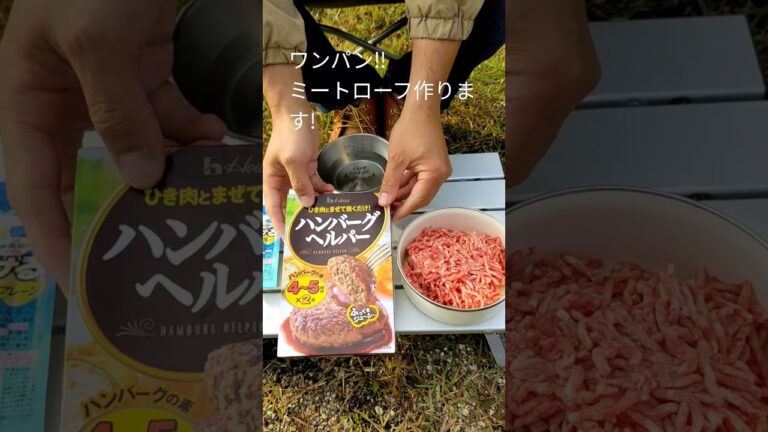 ワンパン‼ミートローフを作りました!#ソロキャンプ#キャンプ#shorts