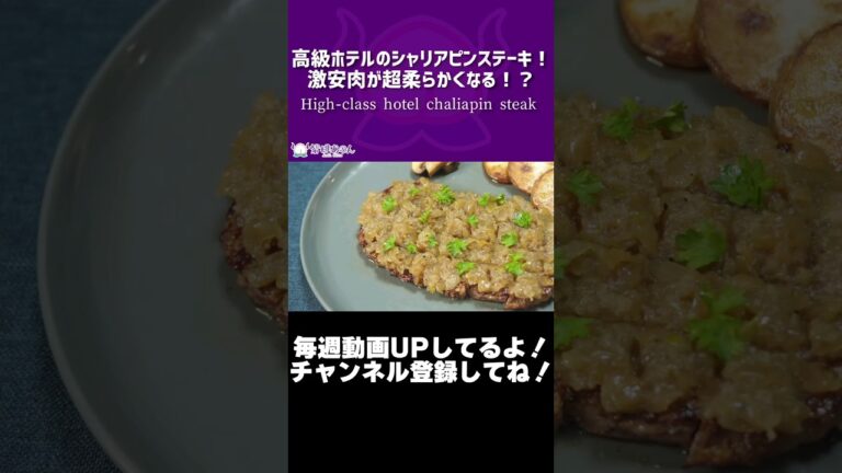 高級ホテルのシャリアピンステーキ！激安肉が超柔らかくなる！？/High-class hotel chaliapin steak【VTuber 料理/紫桃あのん】#shorts