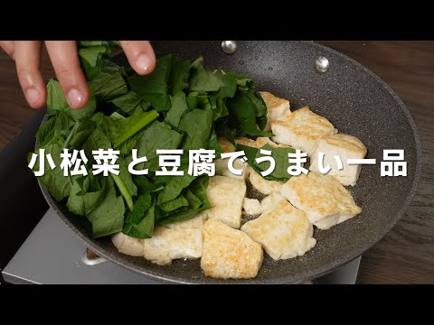 【限界めし】小松菜と豆腐でうまい一品【 ピリ辛レシピ 】