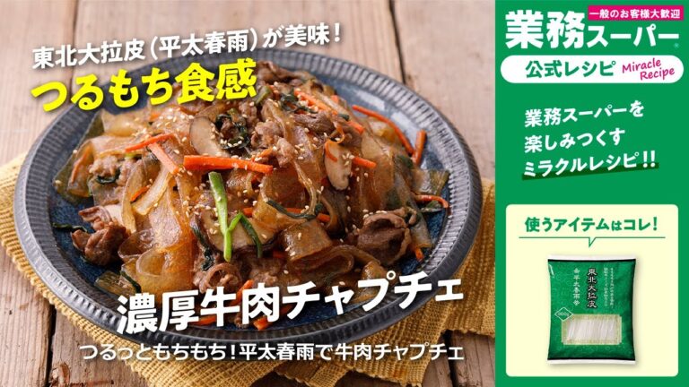 つるっともちもち！平太春雨で牛肉チャプチェ｜業務スーパーミラクルレシピ