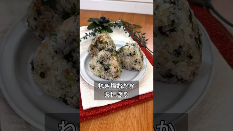 ねぎ塩おかかおにぎり