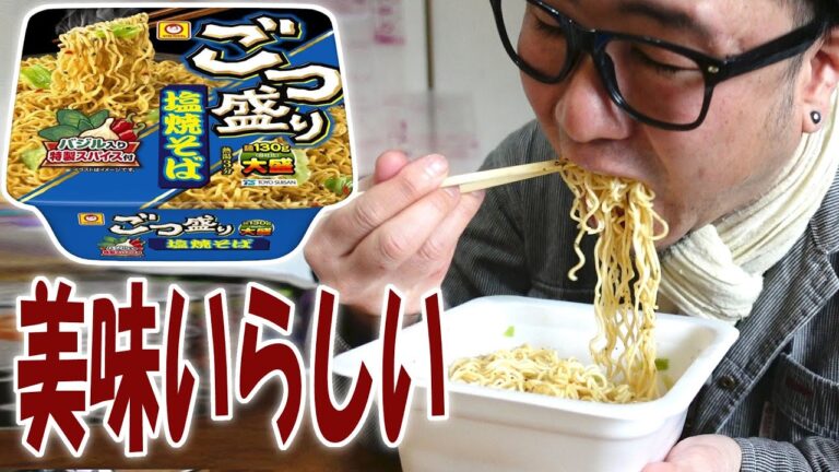 スーパーでよく見る「ごつ盛り塩焼きそば」が美味いらしい【飯動画】【飯テロ】