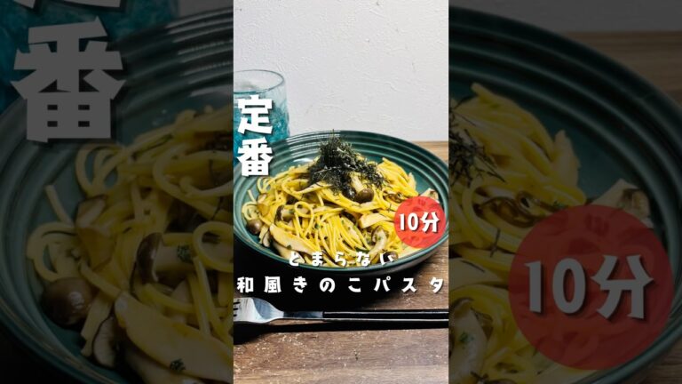 【和風きのこパスタ】 #パスタ #時短節約 #10分ごはん #簡単レシピ #今日の晩ごはん #cooking #料理 #ワンパン #自炊
