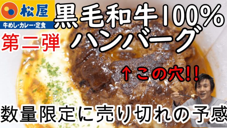 【松屋】黒毛和牛100％ハンバーグ!ドーナツハンバーグの秘密!旨すぎて売り切れ確実!