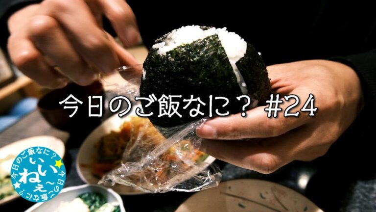 夜ご飯｜ナポリタン｜おにぎり｜年の差夫婦の何気ない会話｜Japanese food｜今日のご飯なに？24