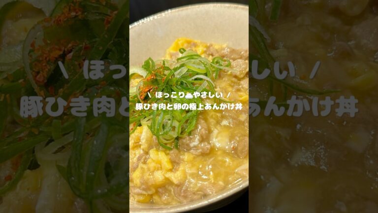 【ほっこり⛅️やさしい 豚ひき肉と卵の極上あんかけ丼】 ▷レシピはコメント欄へ…