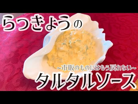 【絶品】らっきょうのタルタルソースの作り方【超簡単】【大人気】