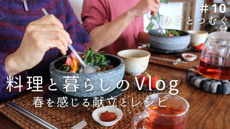 季節野菜の石焼きビビンバ/野菜たっぷりランチと晩酌/畑の春野菜でおうちごはん/菜の花レシピ/丁寧な暮らし/家時間を楽しむ/夫婦の暮らし/日々の食卓//料理と暮らしのvlog