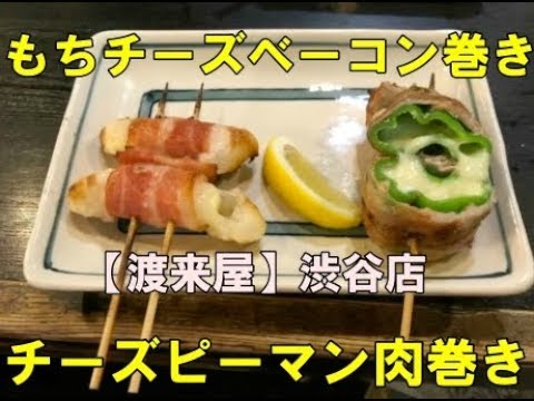 【串焼き・渡来屋】もちチーズベーコン巻き&チーズピーマン肉巻きでとろ〜り