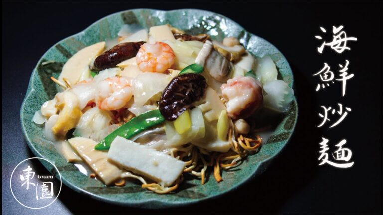 【創業50年! 横浜中華街でおすすめの東園が作る飯テロ料理動画】海の幸入りあんかけ焼きそば編