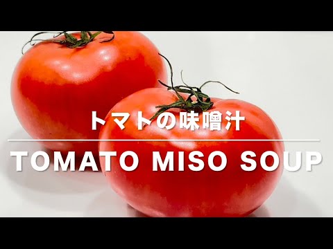 【トマトの味噌汁】が最高に美味しい！是非試してみて！Tomato miso soup is incredibly delicious!