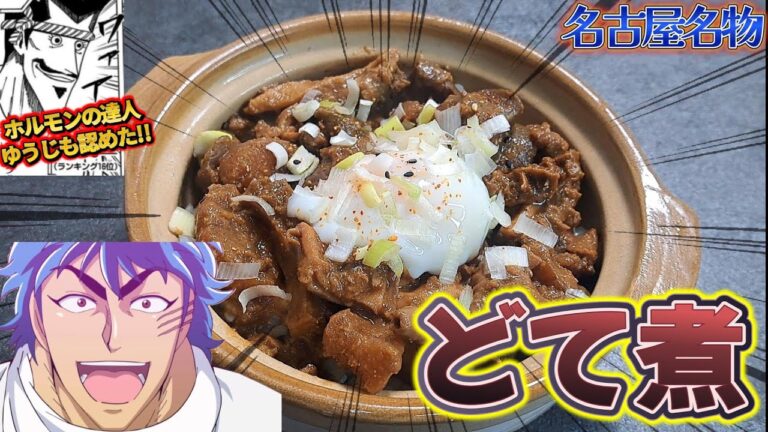 名古屋名物【どて煮】を好きなモツで作る､自分をトリコだと思い込んでいる男