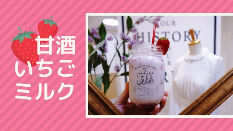 【ちょっとした運動にも…？】甘酒いちごミルク（ノンアルコール）