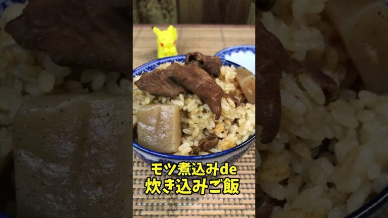 モツ煮込みde炊き込みご飯