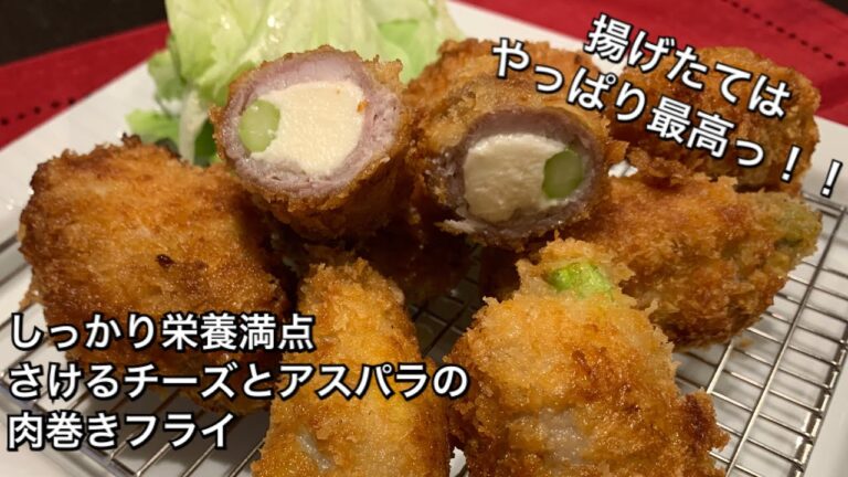 【しっかり栄養満点料理　♯154】さけるチーズとアスパラの肉巻きフライ〜FRIED PORK WRAP WITH CHEESE AND ASPARAGUS〜