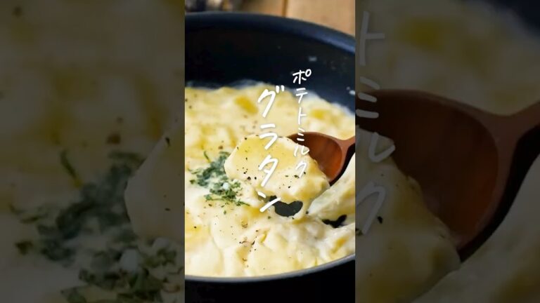 【フライパンで簡単】ポテトミルクグラタン #じゃがいも #グラタン #ワンパンレシピ
