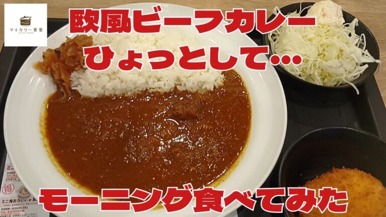【マイカリー食堂】欧風ビーフカレーのモーニングって最強？