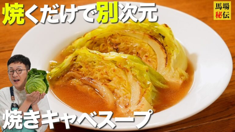 余ったら即コレ！焼くだけで別次元【焼きキャベスープ】キャベツに「ありがとう」と言いたくなる極旨レシピ