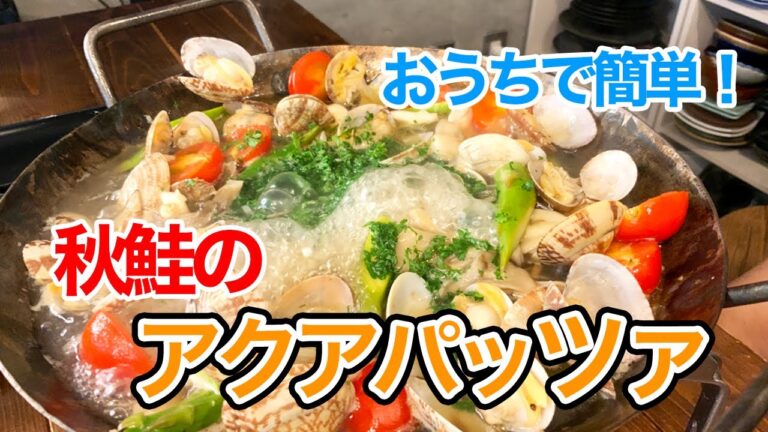 驚くほどに出汁が美味い！世界一簡単な【アクアパッツァ】の作り方