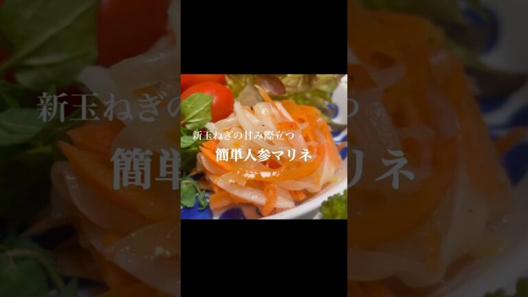 今が旬の新玉ねぎあったらこれ！新玉ねぎと人参の簡単マリネ！#料理 #簡単レシピ #マリネ #人参 #新玉ねぎ #ダイエット #ヘルシー #節約レシピ #お弁当おかず #おかず