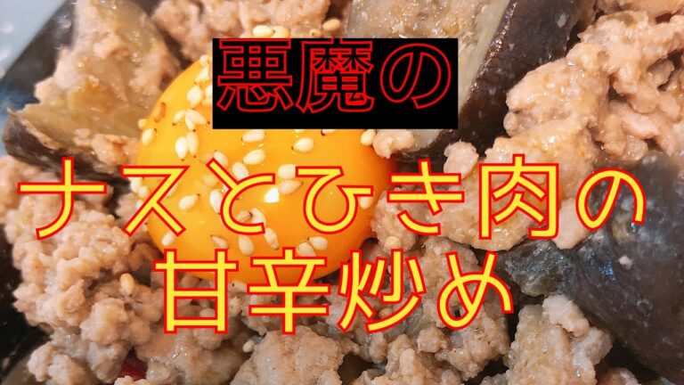 悪魔の⁈ナスとひき肉の甘辛炒め！！