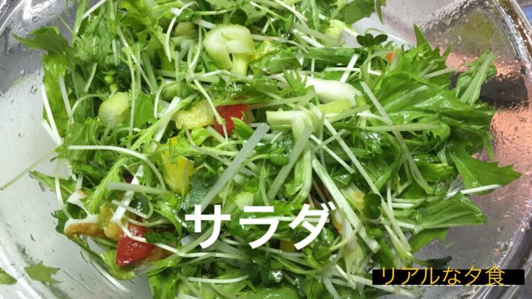 リアルな夕食＊サラダ