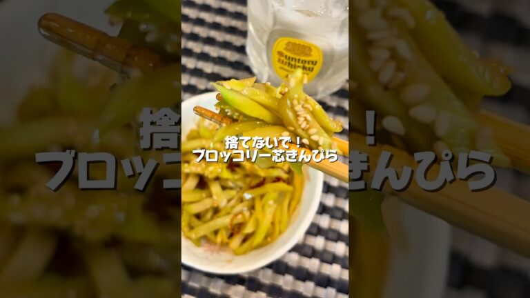 捨てないで！【ブロッコリー芯きんぴら】365日宅飲み港区女