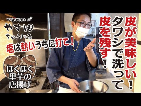 下処理がめんどくさい！だから里芋使いたくない！という人必見です！簡単な下処理だけでこんなに美味しく！ほくほく里芋の唐揚げです。お塩と山椒でオシャンティな味わいに！