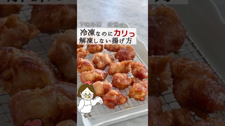 下味冷凍唐揚げ！カリッジュワッ #簡単レシピ #レシピ #料理 #ライフハック #下味冷凍 #冷凍ストック #唐揚げ #唐揚げレシピ #shorts #youtubeshorts #からあげ